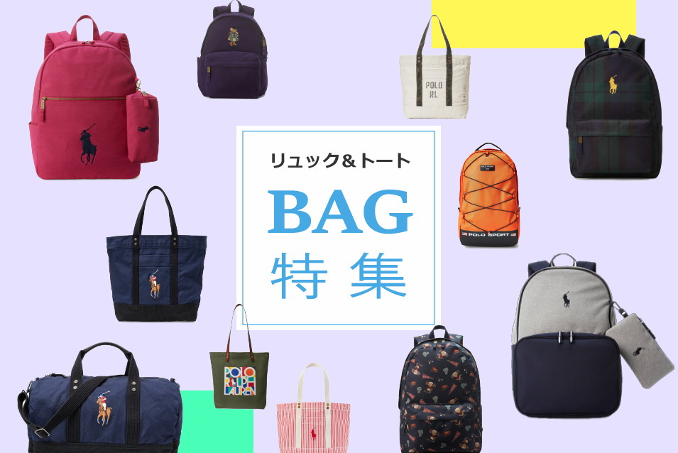 バッグ特集【リュックサック＆トートバッグ】