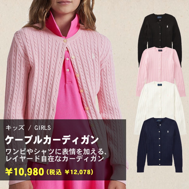 ≪キッズ/女の子 ≫ワンピやシャツに表情を加える、レイヤード自在なカーディガン。細かいケーブル編みがとってもキュート♪。 いつものコーデにさらりと羽織るだけで決まるお役立ちアイテムです。