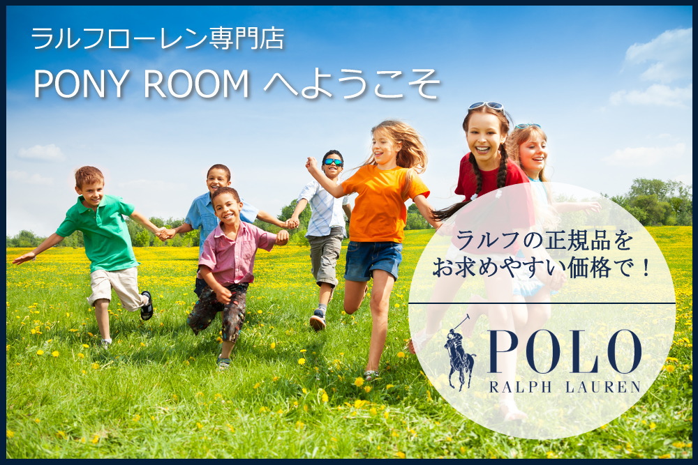ラルフローレン子供服専門店ポニールームへようこそ　RALPH LAUREN アメリカ直輸入の正規品をお求めやすい価格で！