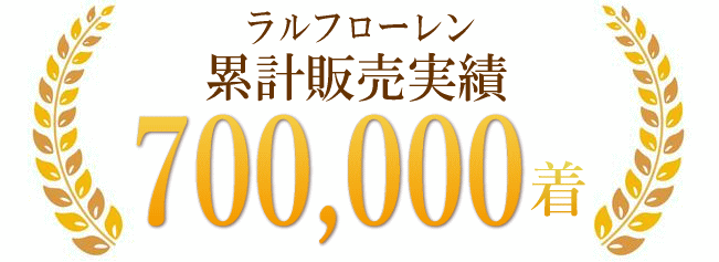 ラルフローレン累計販売実績70万着以上